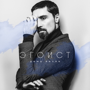 Дима Билан — Прости